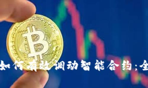 波宝钱包如何有效调动智能合约：全方位解析
