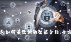 波宝钱包如何有效调动智