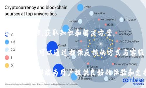 biao tiTronLink钱包电脑版使用指南：全面解析与实用技巧/biao ti
TronLink钱包, TronLink电脑版, 数字货币钱包/guanjianci

在数字货币领域中，安全和便捷是用户最为关注的两个方面，而TronLink钱包凭借其优秀的用户体验和安全性，逐渐成为了许多用户的首选。在这篇文章中，我们将深入探讨TronLink钱包电脑版的使用方法、功能特点以及常见问题解决方案，帮助你更好地掌握这一优秀的数字货币钱包。

TronLink钱包简介
TronLink钱包是一个为TRON生态系统而设计的数字货币钱包，支持TRC10和TRC20代币。它作为一款多功能的钱包应用，不仅提供了资产管理、转账、交易等基本功能，还集成了许多去中心化应用（DApp），使用户能够更方便地参与TRON生态中的各类活动。

TronLink钱包电脑版的安装和设置
首先，要使用TronLink钱包电脑版，用户需要在官方网站上下载安装包，然后根据提示完成安装。安装完成后，用户可以通过导入已有钱包或创建新钱包的方式来进行设置。

创建新钱包时，系统会生成一组助记词，用户需要将其妥善保存，这关系到钱包的安全性和资产的恢复。同时，用户还可以设置密码，以增强钱包的安全保护。在这一阶段，建议用户认真阅读相关的安全提示，以防止意外丢失资产的情况发生。

TronLink钱包的主要功能
TronLink钱包电脑版提供了多种实用功能，这些功能使用户在管理数字资产时拥有更大的灵活性和便利性。以下是一些主要功能：

ul
    listrong资产管理：/strong用户可以随时查看自己的TRON资产，支持多种代币的管理。/li
    listrong转账功能：/strongTronLink钱包允许用户以极低的手续费进行转账，非常适合频繁交易的用户。/li
    listrongDApp访问：/strong通过TronLink钱包，用户可以方便地访问各种去中心化应用，参与金融、游戏等领域的活动。/li
    listrong安全保障：/strong钱包采用AES-256加密，并支持冷存储，确保用户资产的安全性。/li
/ul

如何安全使用TronLink钱包
在数字货币交易中，安全性是重中之重。用户在使用TronLink钱包时，应注意以下几点，以确保资产安全：

ul
    listrong备份助记词：/strong如前所述，用户应该妥善保存助记词，切勿分享给他人，并建议定期备份钱包。/li
    listrong设置强密码：/strong密码应包含字母、数字和符号，强度尽量高，以防止暴力破解。/li
    listrong保护私钥：/strong用户需确保私钥的安全，任何获取私钥的人都可以随意支配用户的钱包资产。/li
    listrong定期更新：/strong保持钱包和操作系统的更新，确保安全漏洞及时修复。/li
/ul

常见问题解答
在使用TronLink钱包的过程中，用户可能会遇到一些常见问题，以下是针对五个常见问题的详细解答：

问题一：如何找回丢失的TronLink钱包？
如果用户不小心忘记了密码或丢失了钱包，只要拥有助记词，用户就可以轻松找回钱包。实际上，助记词是钱包的核心，用户可以在TronLink钱包界面选择“导入钱包”，输入助记词即可找回钱包。

需要注意的是，助记词的安全性极其重要，务必不要将其保存在不安全的地方，一旦被他人获取，可能会导致资产被盗。在导入新设备时，用户同样需要谨慎操作，确保所用设备的安全和私密性。

问题二：TronLink钱包支持哪些类型的资产？
TronLink钱包主要支持TRON（TRX）及其生态系统中的各种代币，包括TRC10和TRC20标准的代币。常见的代币如USDT（波场版）等均可通过TronLink进行管理和交易。用户可以在钱包界面查看自己持有的所有资产，进行转账或交易操作。

问题三：如何通过TronLink钱包进行交易？
用户可以通过TronLink钱包进行多种交易，包括转账、兑换和参与DApp等。以转账为例，用户只需在钱包界面选择“转账”，输入接收地址和转账金额，确认后即可完成交易。TronLink的转账过程比较简单，并且手续费相对较低。

此外，用户也可以借助TronLink钱包方便地参与去中心化交易平台，进行代币的兑换。这一过程也非常简便，用户只需连接钱包，选择要兑换的代币，确认交易即可。

问题四：TronLink钱包是否安全？
TronLink钱包在安全性设计上采用了多重措施，包括AES加密、冷存储等，确保用户的资产不受到外界攻击。此外，用户在使用时也应保持警惕，尽量避免在不安全的网络环境下进行操作，定期更改密码和备份助记词，以提升安全性。

总的来说，TronLink钱包在安全性方面表现优秀，但安全使用始终也依赖于用户的自我防护，所以用户应该时刻保持警惕。

问题五：TronLink钱包的客服支持如何？
TronLink钱包为用户提供多种支持渠道，包括官方网站的FAQ、社区支持等。用户在遇到问题时，可以首先前往官方网站查看相关文档，获取知识和解决方案。

若问题仍未解决，可以通过社交媒体或社区寻找帮助，TronLink团队也会定期在各大平台上与用户互动，以解答疑问。如果必要，用户可以通过提供反馈的方式与客服直接联系。

通过本文的详尽介绍，用户对于TronLink钱包电脑版的使用将有更全面的了解。无论是在资产管理、交易还是安全防护上，TronLink都能为用户提供良好的体验和支持，希望大家能够安心使用，享受数字货币带来的便利。