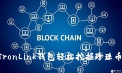 如何通过TronLink钱包轻松挖