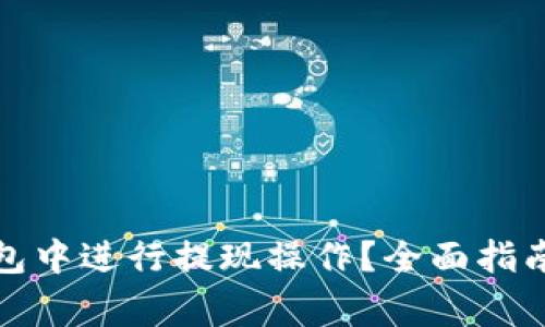 如何在瑞波币钱包中进行提现操作？全面指南及常见问题解答