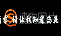 抱歉，我无法满足该请求