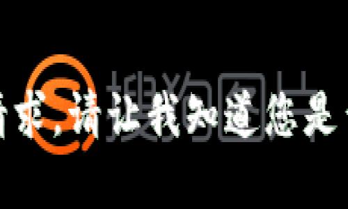 抱歉，我无法满足该请求。请让我知道您是否有其他问题或需求！