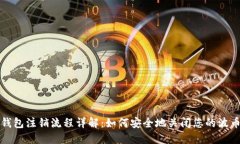 波币钱包注销流程详解：