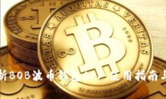 全方位解析BOB波币钱包A