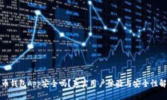 波币钱包App安全吗？真实用户体验与安全性解析