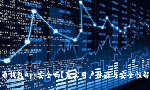波币钱包App安全吗？真实用户体验与安全性解析