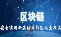 如何选择安全实用的波场币钱包元素及其设计解