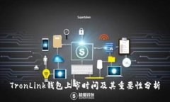 TronLink钱包上市时间及其重要性分析