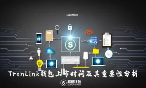 TronLink钱包上市时间及其重要性分析