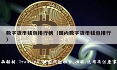 全面解析 TronLink 波宝钱包插件：功能、使用及注