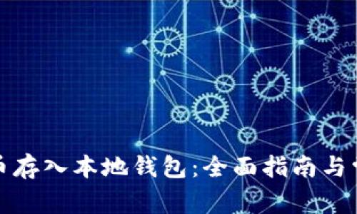 如何将狗狗币存入本地钱包：全面指南与常见问题解答