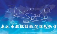 如何将泰达币提现到微信