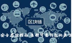 屎币安全存储指南：选择