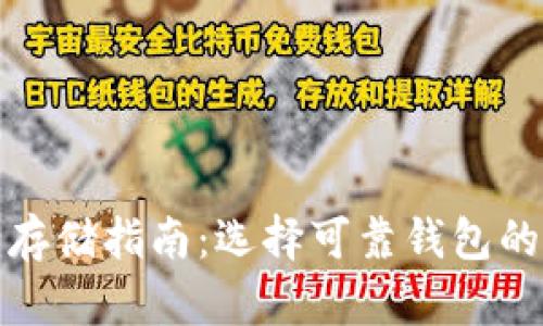 屎币安全存储指南：选择可靠钱包的最佳方案