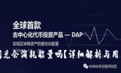 波宝钱包闪兑会消耗能量吗？详细解析与用户常