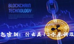 比特币钱包密钥: 什么是