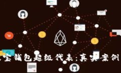 全面解析波宝钱包超级代表：真实案例与未来趋