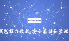 TronLink冷钱包操作教程：安全存储和管理你的TR