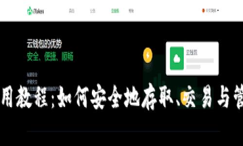 瑞波币钱包使用教程：如何安全地存取、交易与管理你的瑞波币