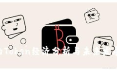 OKB的Token经济分析与未来发