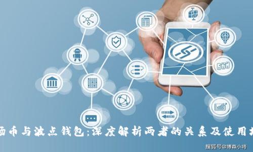 波场币与波点钱包：深度解析两者的关系及使用场景