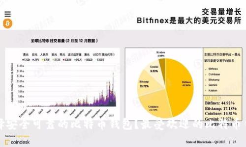 如何选择安全可靠的比特币钱包？最受欢迎的比特币钱包推荐