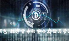 波币钱包：数字货币的安全存储与管理平台
