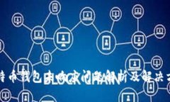 比特币钱包未响应问题解