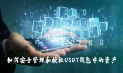 如何安全管理和授权USDT钱