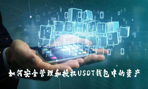 如何安全管理和授权USDT钱包中的资产