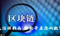 波场币钱包注册指南：轻松开启您的数字资产之