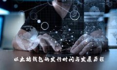 以太坊钱包的发行时间与