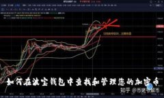 如何在波宝钱包中查找和管理您的加密币