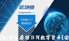 以太坊钱包：能否存储任