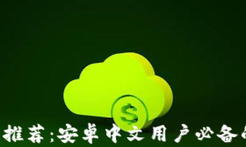 
狗狗币钱包推荐：安卓中文用户必备的安全选择！