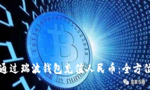 如何通过瑞波钱包充值人民币：全方位指南