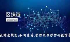 以太坊老钱包：如何查看
