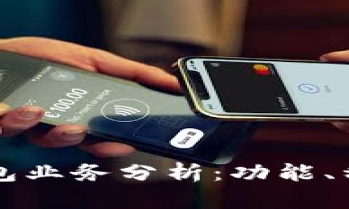 以太坊独立钱包业务分析：功能、种类与使用指南