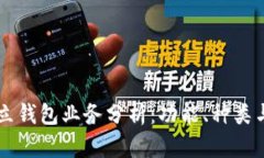 以太坊独立钱包业务分析