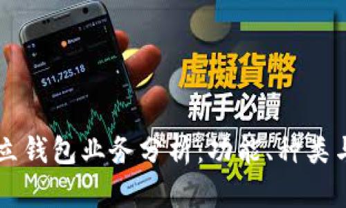 以太坊独立钱包业务分析：功能、种类与使用指南