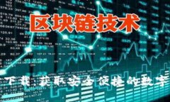 波币钱包官方下载：获取安全便捷的数字货币管
