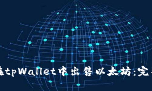 如何在tpWallet中出售以太坊：完整指南