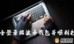 如何安全登录瑞波币钱包并顺利打开账户