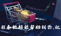   瑞波币钱包使用教程视频 - 最新指南与技巧 /
