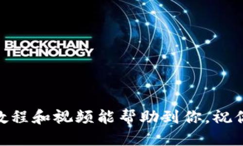   瑞波币钱包使用教程视频 - 最新指南与技巧 / 
 guanjianci 瑞波币, 钱包教程, 数字货币 /guanjianci 

# 瑞波币钱包使用教程视频

在当前数字货币蓬勃发展的阶段，了解如何安全高效地存储和管理你的瑞波币（XRP）显得尤为重要。这篇详细的教程将为你提供关于瑞波币钱包的全面介绍，包括如何选择钱包、如何创建钱包账号、如何解锁和存储资产，以及最重要的安全措施。除了文字说明外，我们还提供了一系列视频教程，帮助你更直观地了解每一步骤。

## 瑞波币钱包的类型

对于用户来说，首先需要知道的是瑞波币钱包的类型。常见的钱包类型包括热钱包和冷钱包。

### 热钱包

热钱包是指连接互联网的钱包，适合频繁交易的用户。热钱包通常提供便捷的买卖渠道，但也更容易受到黑客攻击。常见的热钱包有：

- **在线钱包**: 如Coinbase，Binance等，直接通过浏览器访问。
- **移动钱包**: 如Trust Wallet，Atomic Wallet等手机应用。

### 冷钱包

冷钱包是指不直接连接互联网的钱包，适合长期存储的用户。冷钱包相对更安全，但在使用时需要额外的步骤来进行交易。常见的冷钱包包括：

- **硬件钱包**: 如Ledger，Trezor等，需要实体设备。
- **纸钱包**: 将公钥和私钥打印在纸上，作为长期的存储方式。

## 如何创建瑞波币钱包

创建瑞波币钱包的过程并不复杂，但需要注意安全性。

### 步骤一：选择一个钱包

根据自己的需求选择合适的钱包类型。如果你是短期交易者，可以选用免费的在线热钱包。如果你打算长期持有，建议使用硬件钱包。

### 步骤二：下载或注册

对于热钱包，直接前往官方网站下载应用或注册账户；对于冷钱包，购买硬件设备，按照说明书的步骤设置。

### 步骤三：确保安全

无论选择哪种钱包，确保使用强密码和双重认证（2FA）。在设置过程中，务必备份私钥和恢复短语，并妥善保管。

### 步骤四：进行首次存储

钱包创建完成后，用户需要将瑞波币转入钱包。通过钱包的“接收”功能获取地址，然后在交易所进行提币操作。

## 如何使用瑞波币钱包

使用瑞波币钱包主要包括接收和发送两大功能。

### 接收瑞波币

当你想要接收瑞波币时，获取你的钱包地址给发送方。在钱包界面，查找“接收”或“资金入账”的选项，复制相应地址并分享给对方。

### 发送瑞波币

要发送瑞波币，只需找到“发送”或“资金出账”的选项，输入收款方的地址和数量，确认交易信息就可以了。切记在发送前仔细核对地址，以避免资产损失。

## 瑞波币钱包安全措施

为了保护你的数字资产，安全措施不可忽视。

### 1. 使用强密码

创建钱包时，请确保使用一个强密码。避免使用生日、姓名或简单的词。

### 2. 启用双重认证

许多钱包都提供双重认证（2FA）的功能，开启这一功能可以有效增加安全性。

### 3. 定期备份

定期对你的私钥和恢复短语进行备份，确保能在任何情况恢复资金。

### 4. 不随意点击链接

在访问与瑞波币相关的网站时，不要随意点击不明链接，以免遭到钓鱼攻击。

### 5. 更新软件

定期更新钱包软件和应用程序，以修补可能的安全漏洞。

## 常见问题解答

### 问题一：如何选择合适的瑞波币钱包？

选择瑞波币钱包的关键在于评估你的需求。对于喜欢频繁交易的用户，热钱包提供了快速便捷的交易体验。但是，若你打算长期持有，冷钱包的安全性会更高。

### 问题二：瑞波币如何进行转账？

转账操作通常在钱包的“发送”界面进行，你需要输入目标地址和数量，以及完成确认。通常建议小额转账测试，以确保地址正确。

### 问题三：冷钱包的安全性如何？

冷钱包因为不直接连接网络，泄露风险相对较低。因此，冷钱包是长期持有大额数字资产的理想选择。

### 问题四：如何防止瑞波币丢失？

要防止瑞波币丢失，首先需要确保私钥的安全，定期备份你的钱包。此外，选择安全性高的平台进行交易和存储。

### 问题五：如何从瑞波币钱包提取法币？

提取法币通常需要通过交易所。你将瑞波币转入交易所，然后在交易所上进行换算，最后提出相应的法币。

## 总结

通过上述内容，相信你对瑞波币钱包的使用有了更深入的认识。无论是新手还是老手，了解正确和安全的使用方式都是降低风险的重要一步。希望本教程和视频能帮助到你，祝你在数字货币的旅程中一路顺利。