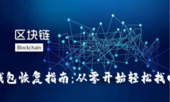 : 比特币备份钱包恢复指南