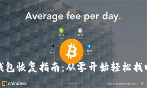 : 比特币备份钱包恢复指南：从零开始轻松找回你的数字资产