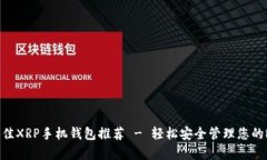 2023年最佳XRP手机钱包推荐
