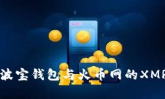 全面解析波宝钱包与火币